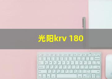 光阳krv 180